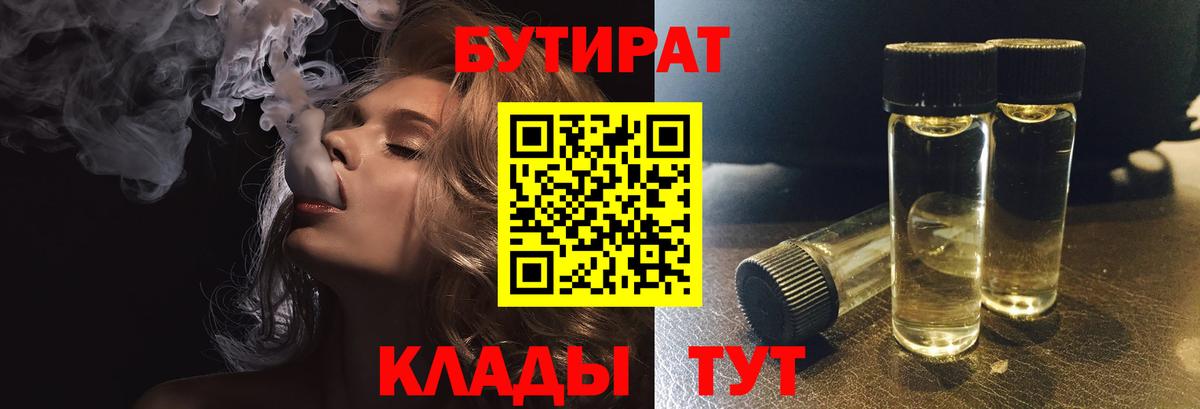 Бутират бутик  БУТИРАТ  Зеленокумск  Вход с VPN 